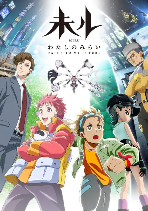 Постер Миру: Моё будущее Постер Миру: Моё будущее