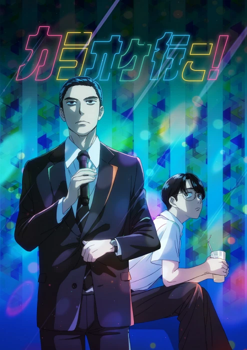 Постер Пойдём в караоке! Постер Пойдём в караоке!