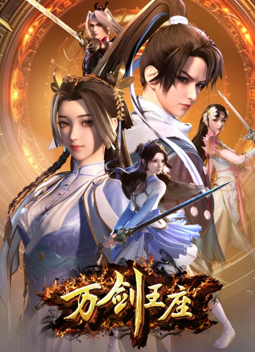 Постер Трон десяти тысяч мечей Постер Трон десяти тысяч мечей