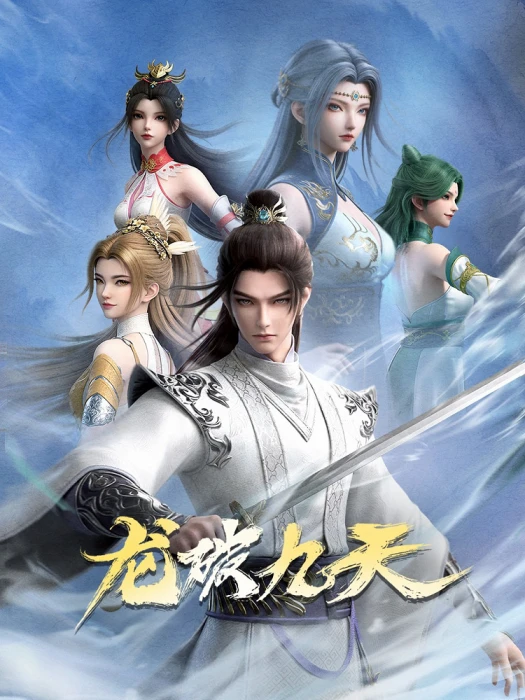 Постер Дракон девяти небес Постер Дракон девяти небес